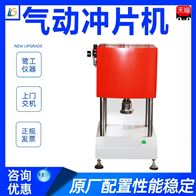 ST系列塑料(liao)橡膠氣動沖片機(jī)