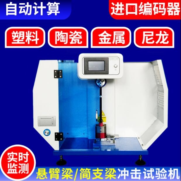 沖擊試驗機01.jpg 沖(chong)擊試驗機01.jpg